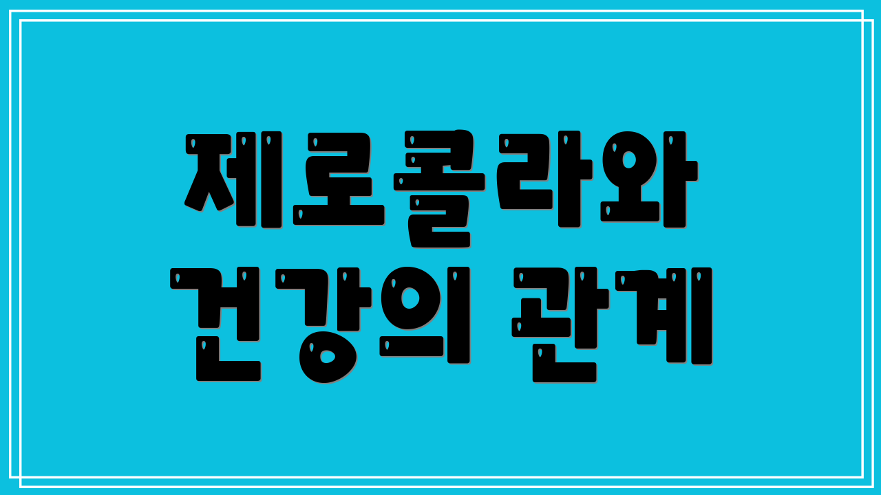 제로콜라와 건강의 관계
