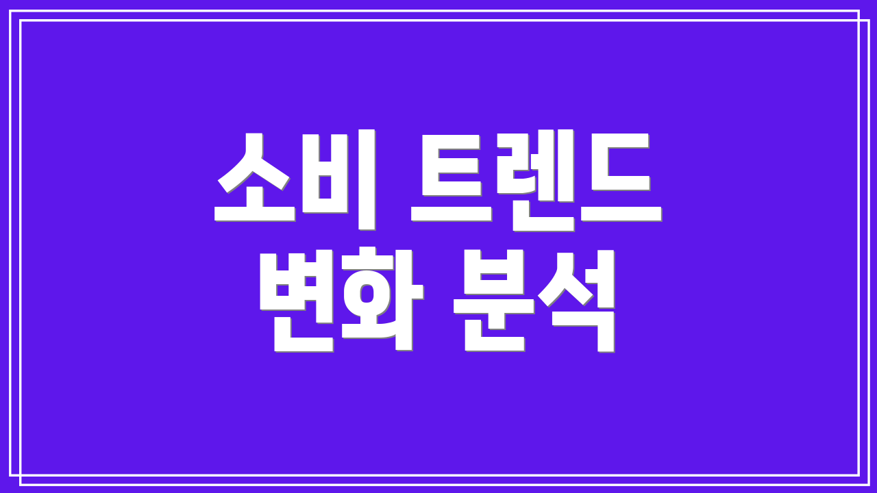 소비 트렌드 변화 분석