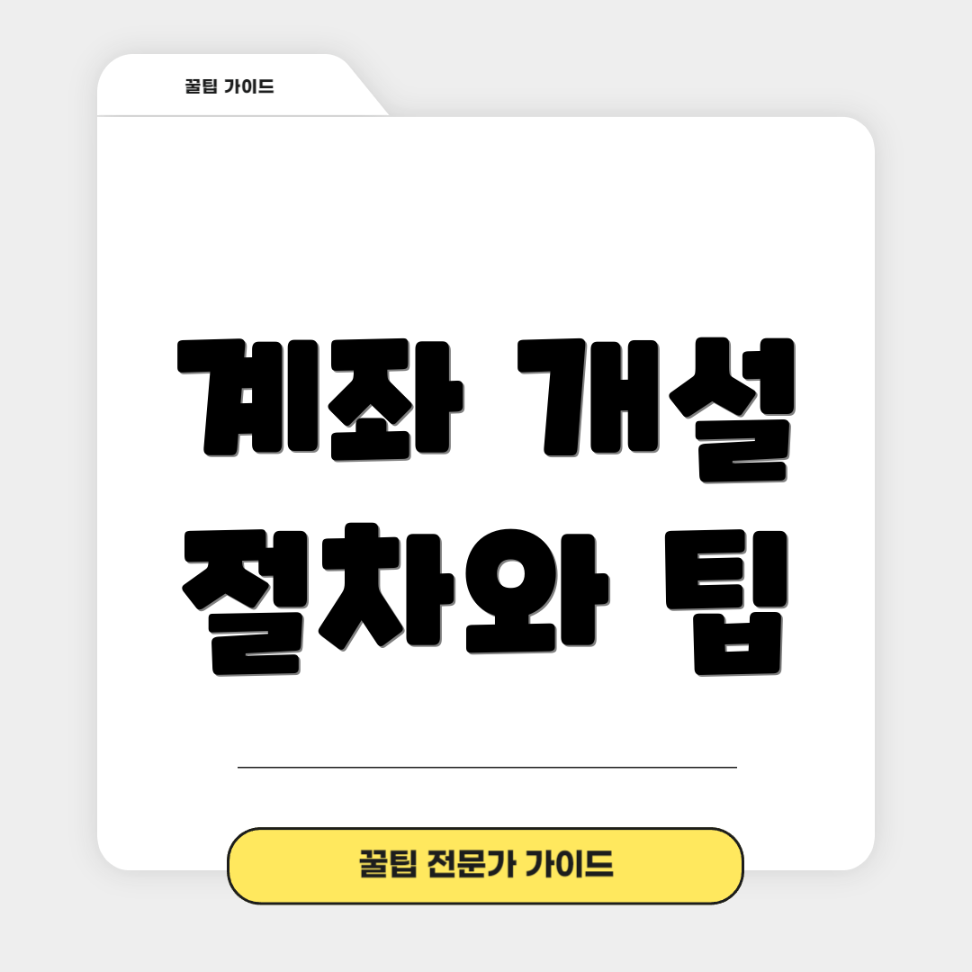 계좌 개설 절차와 팁