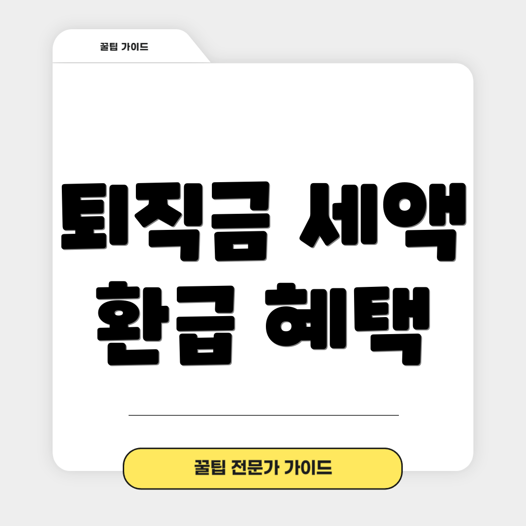 퇴직금 세액 환급 혜택