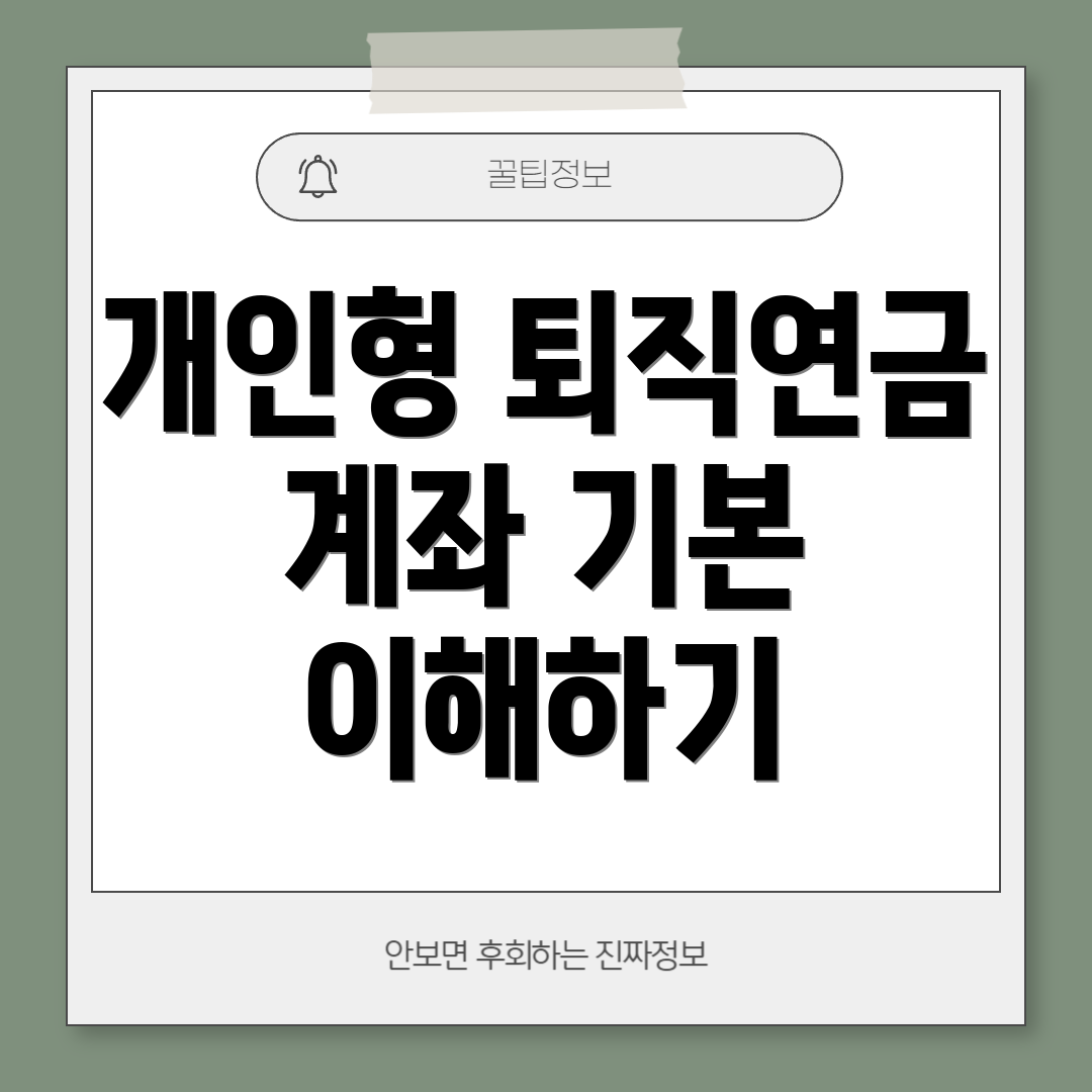 개인형 퇴직연금 계좌 기본 이해하기
