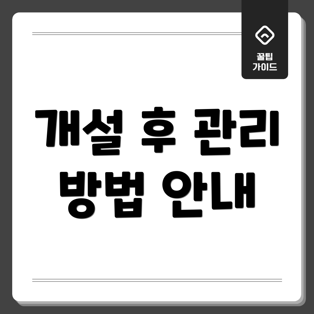 개설 후 관리 방법 안내