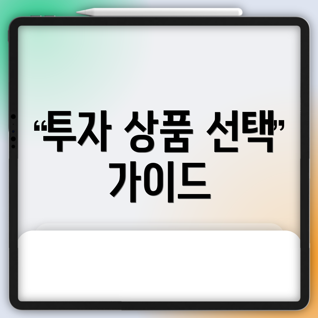 투자 상품 선택 가이드