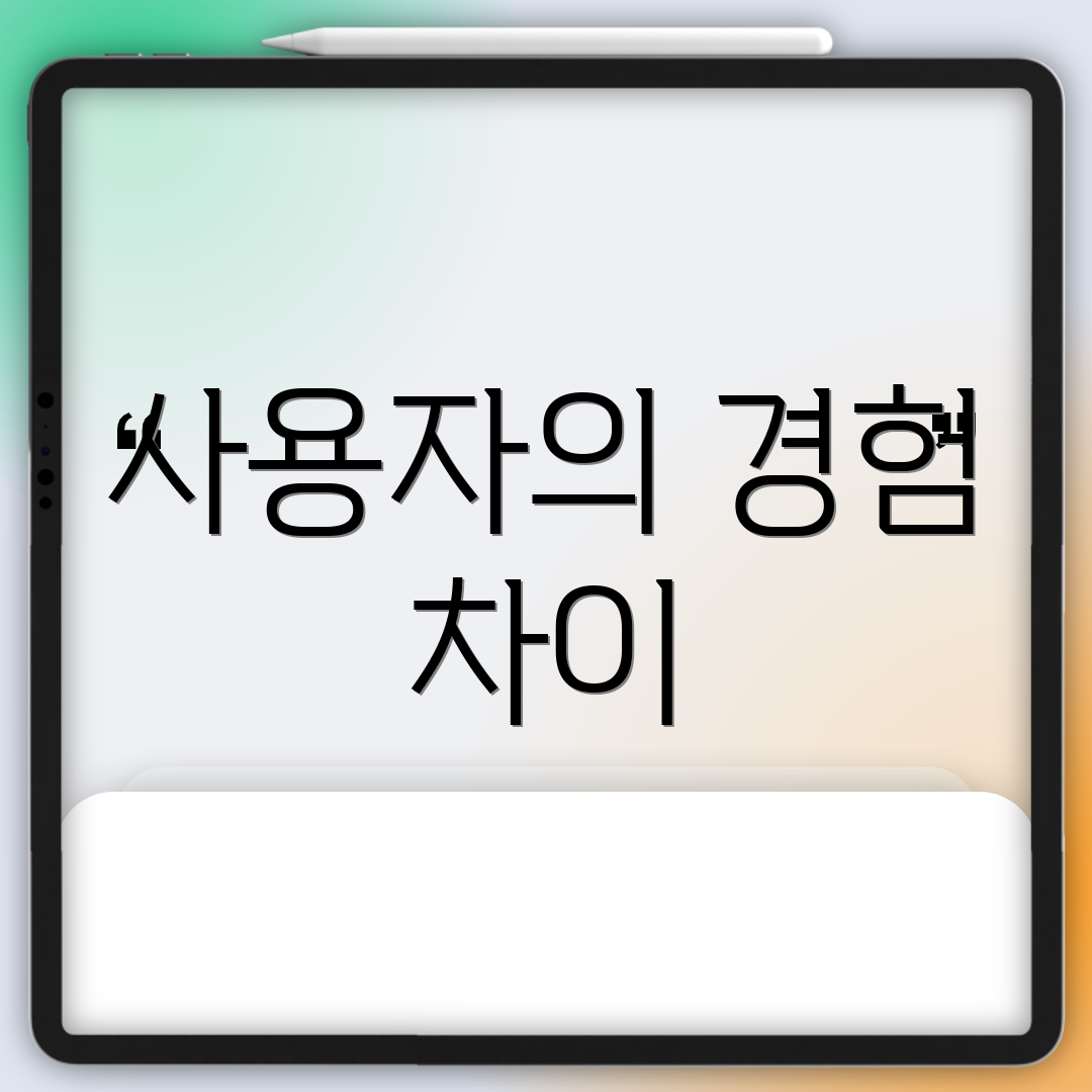 사용자의 경험 차이