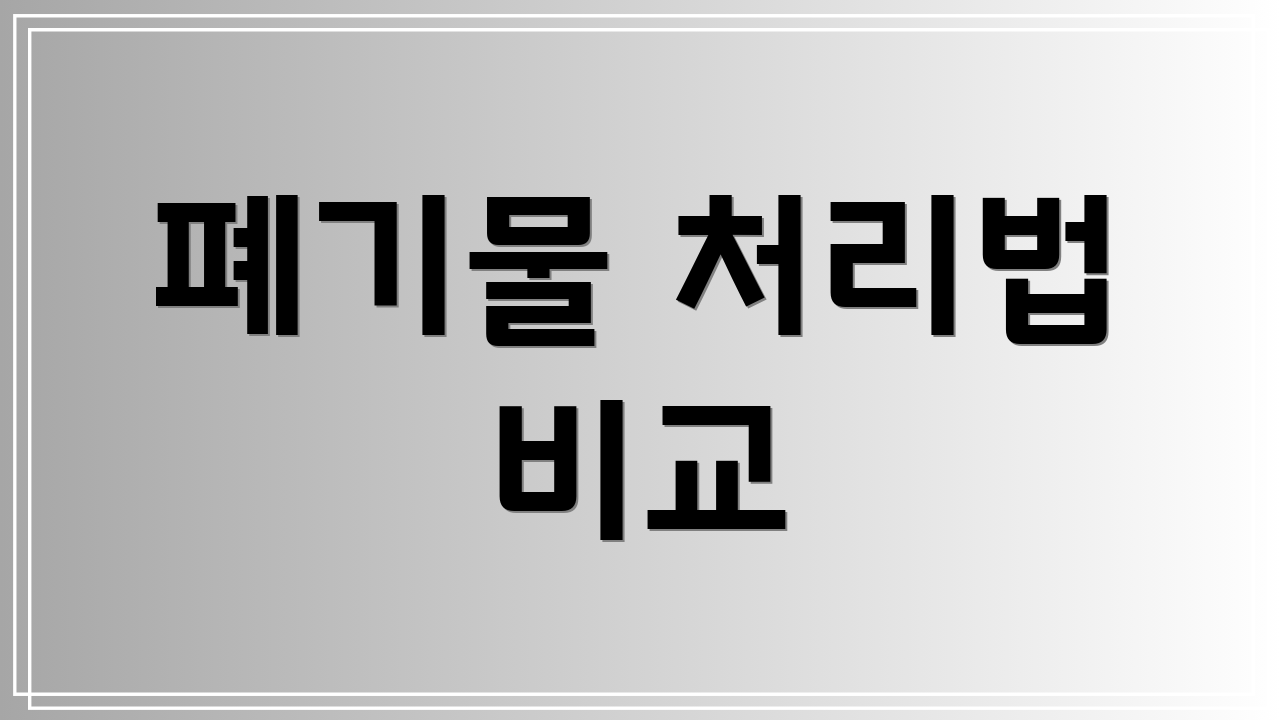 폐기물 처리법 비교