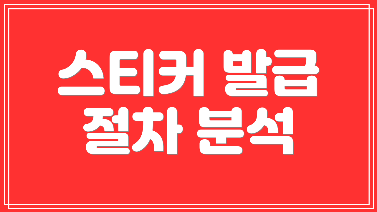 스티커 발급 절차 분석