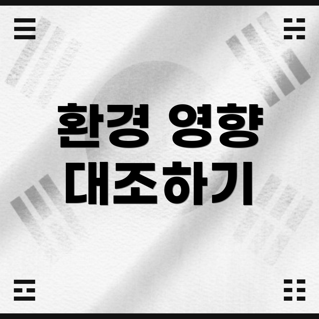 환경 영향 대조하기