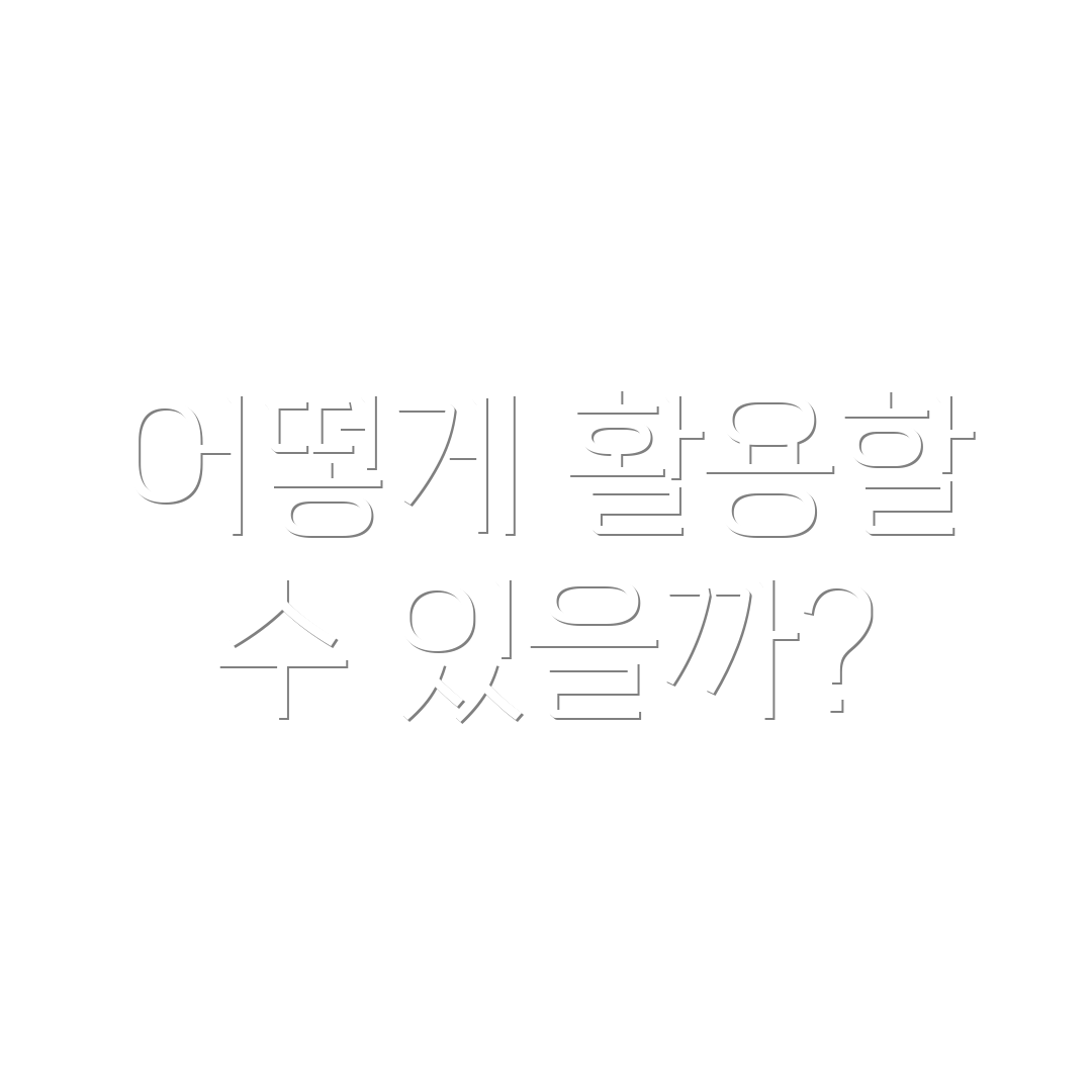 어떻게 활용할 수 있을까?