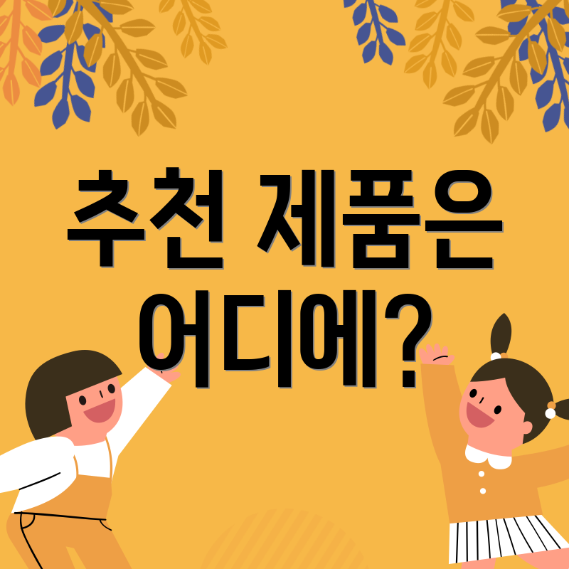 추천 제품은 어디에?