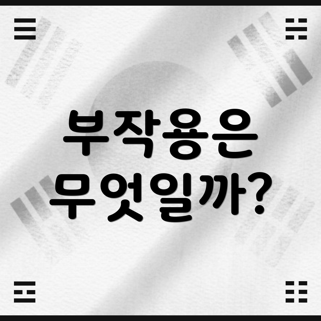 부작용은 무엇일까?