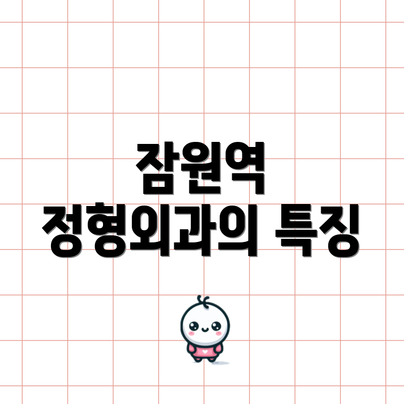 잠원역 정형외과의 특징