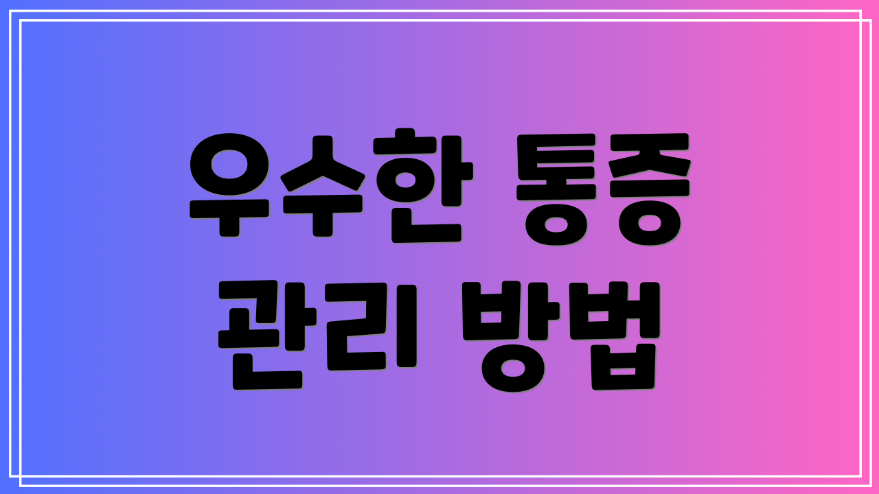 우수한 통증 관리 방법