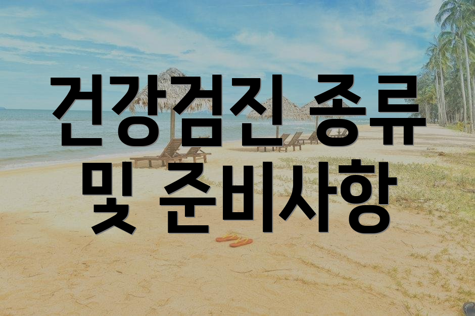건강검진 종류 및 준비사항