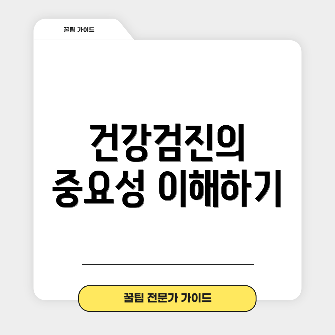 건강검진의 중요성 이해하기
