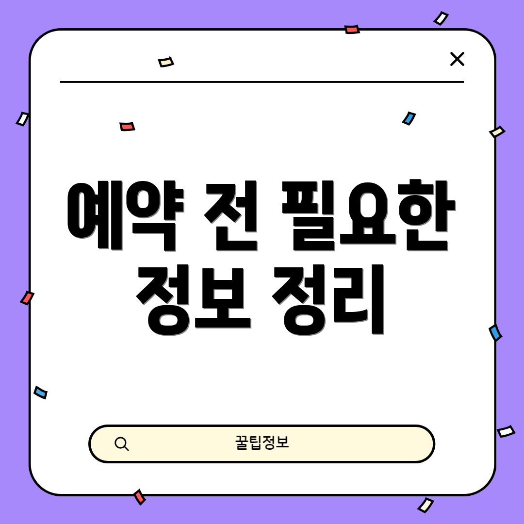 예약 전 필요한 정보 정리