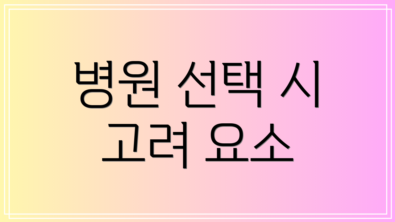 병원 선택 시 고려 요소