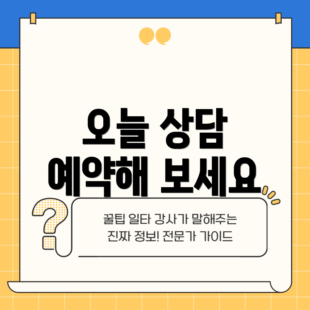 오늘 상담 예약해 보세요