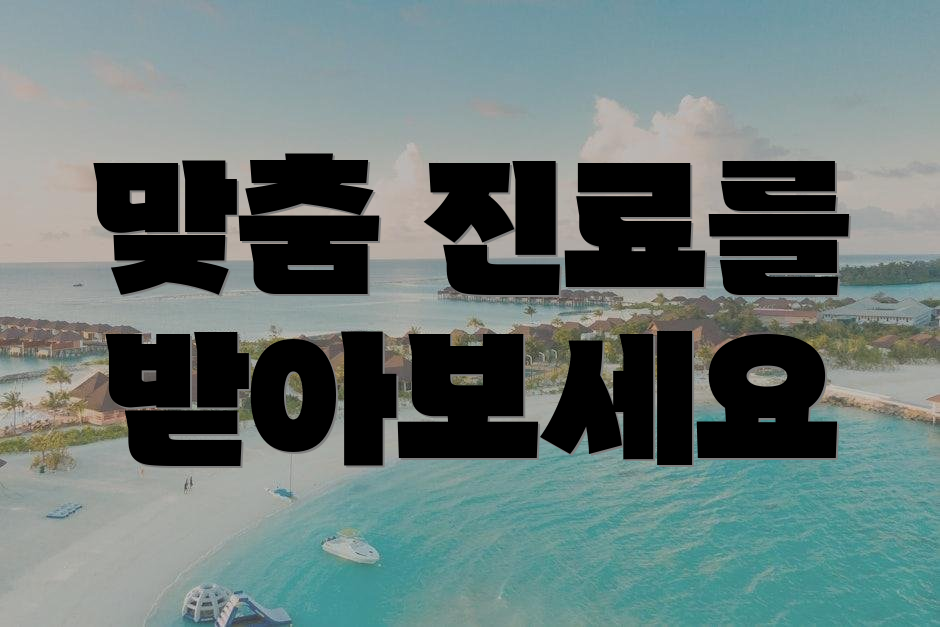 맞춤 진료를 받아보세요