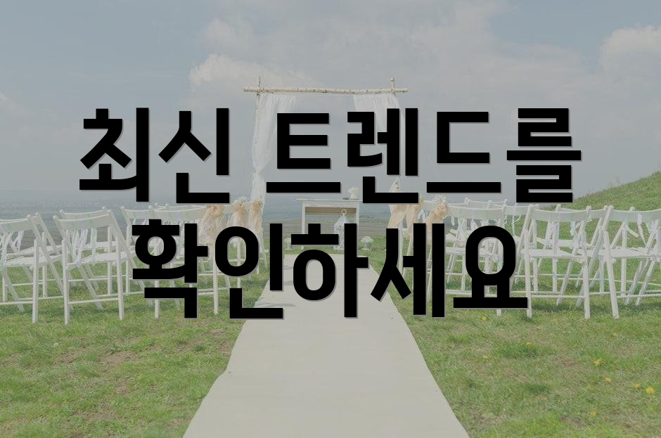 최신 트렌드를 확인하세요
