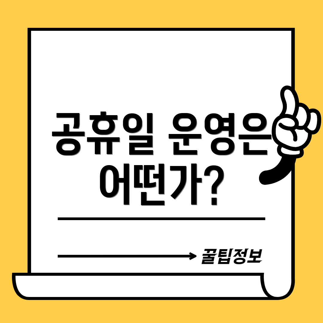 공휴일 운영은 어떤가?