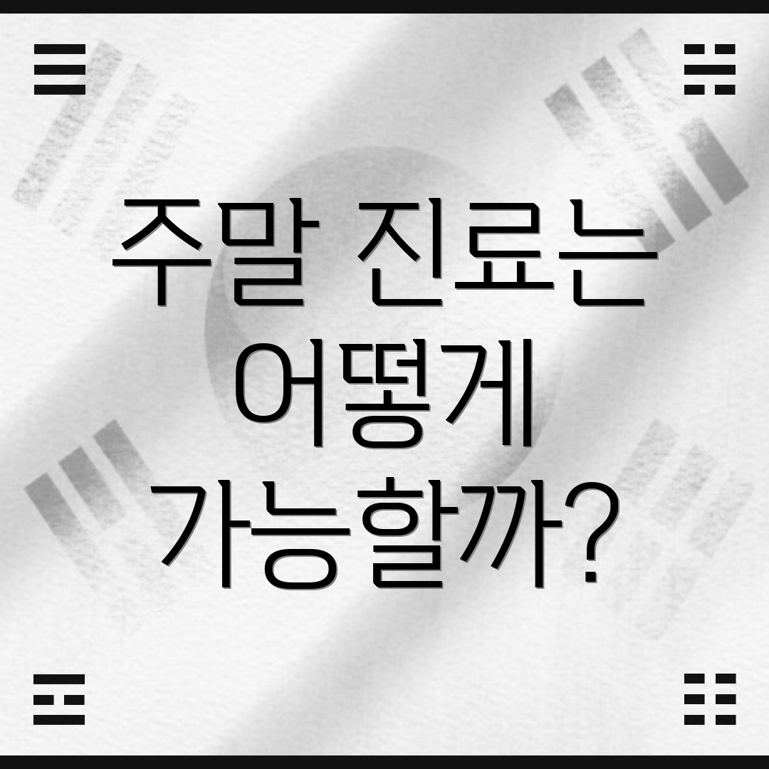 주말 진료는 어떻게 가능할까?