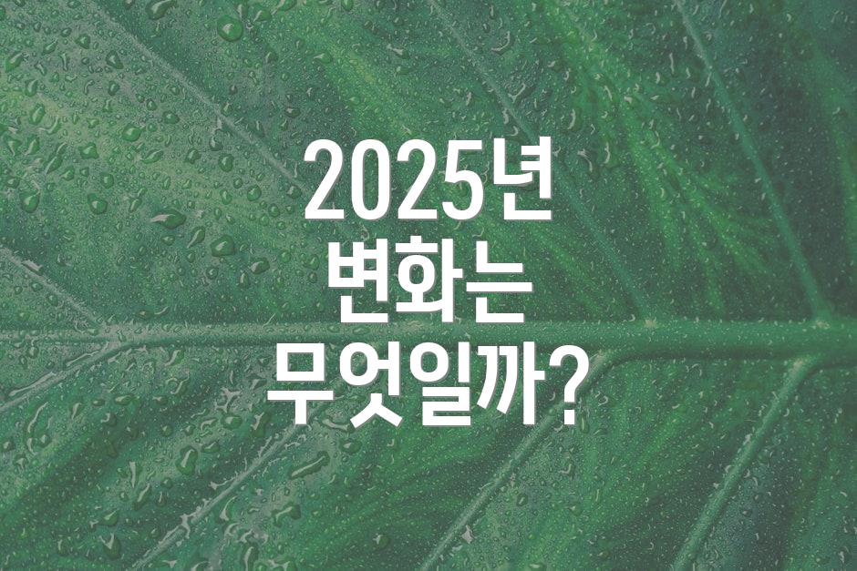2025년 변화는 무엇일까?