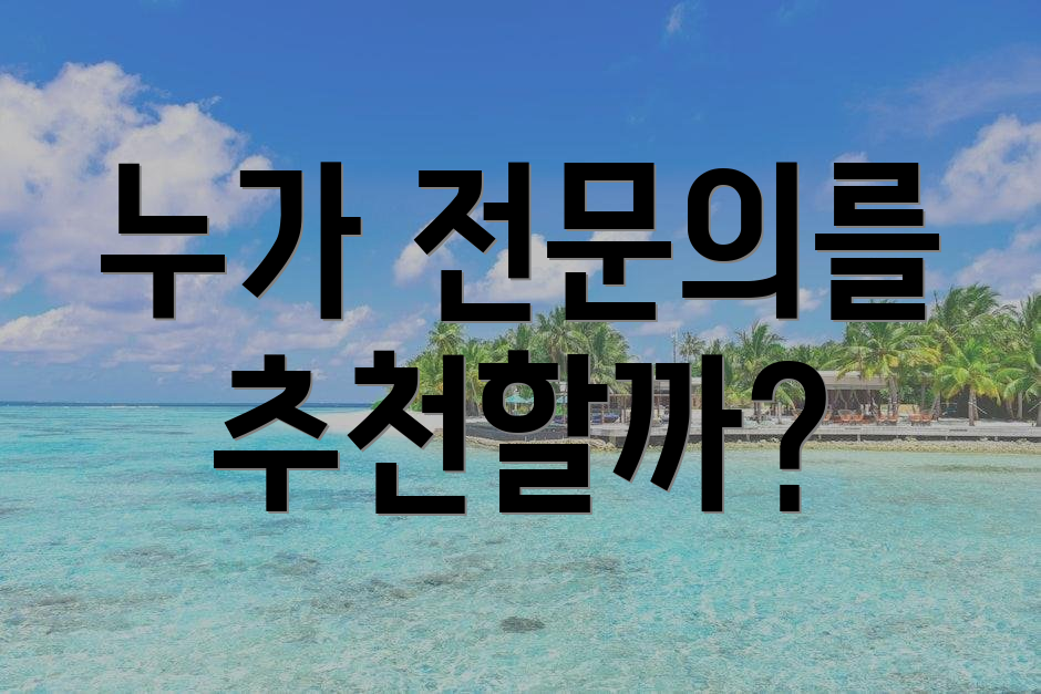누가 전문의를 추천할까?