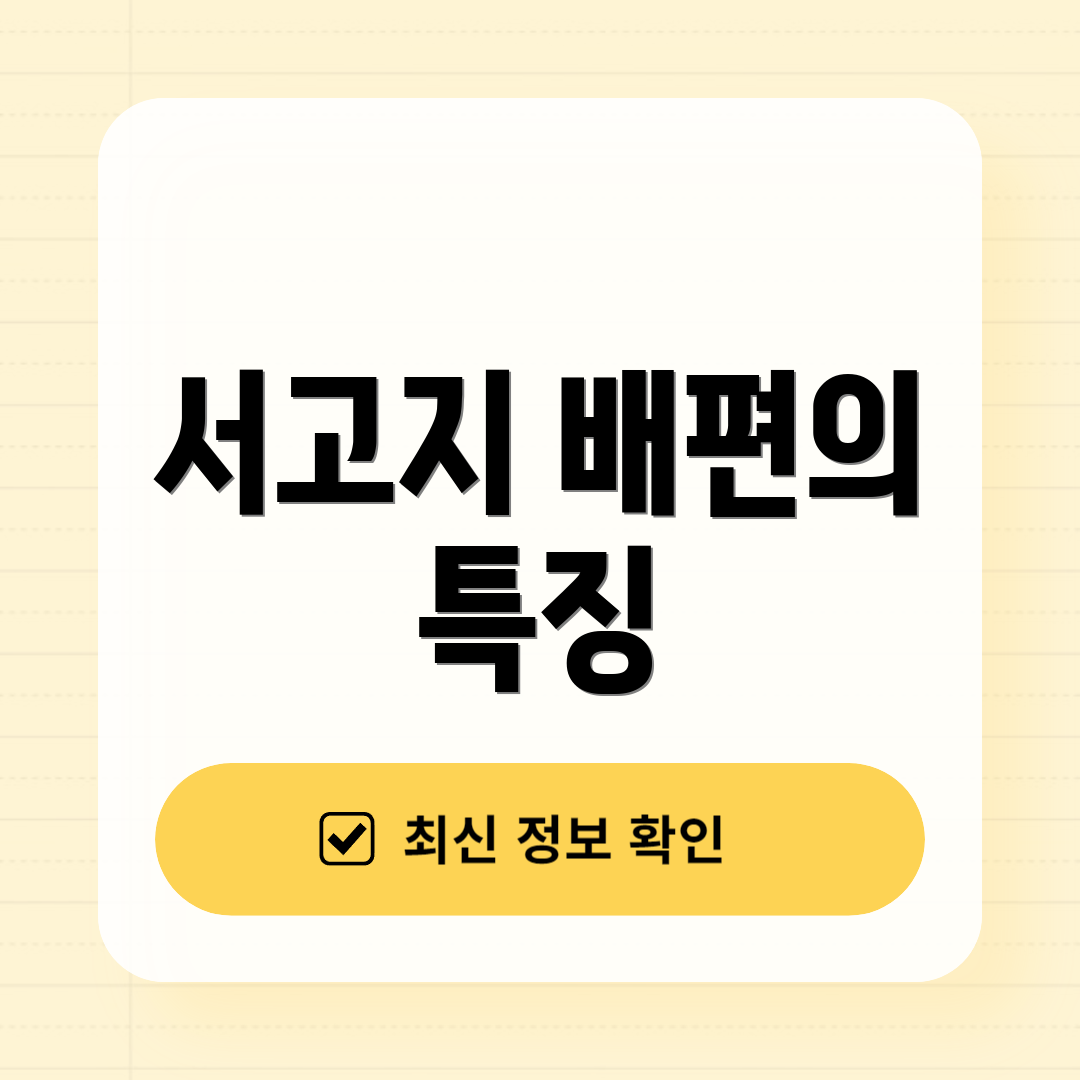 서고지 배편의 특징