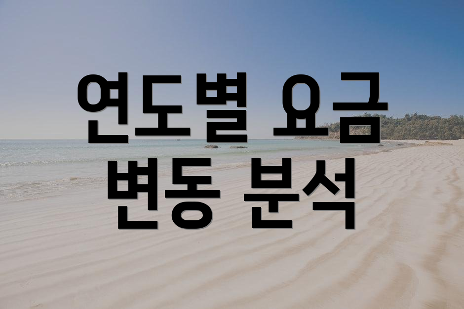 연도별 요금 변동 분석
