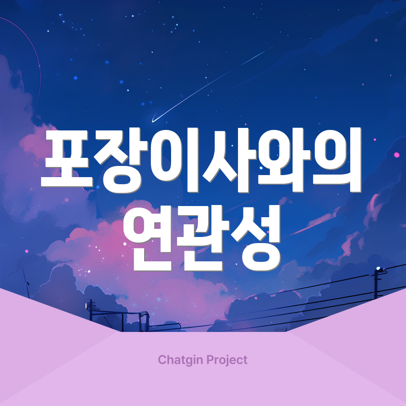 포장이사와의 연관성