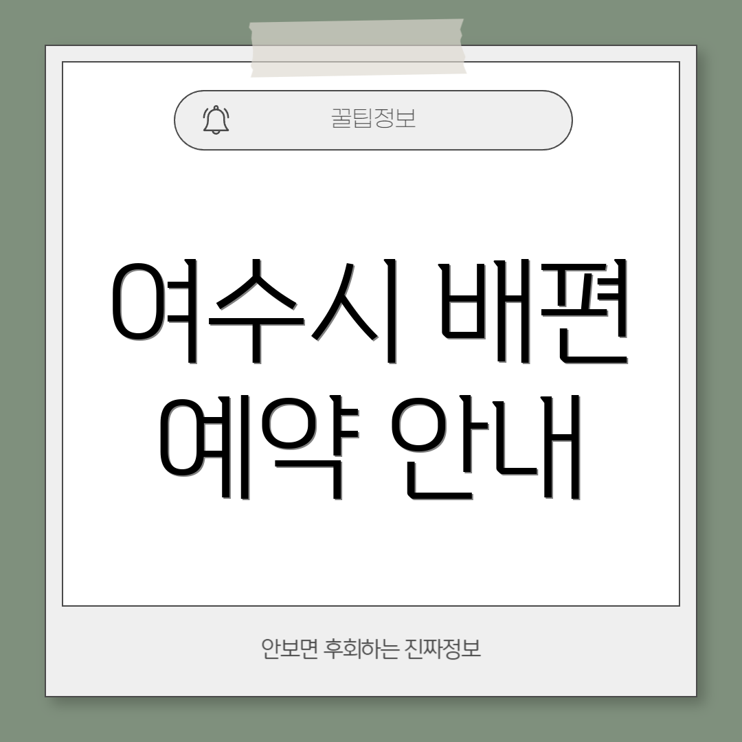 여수시 배편 예약 안내