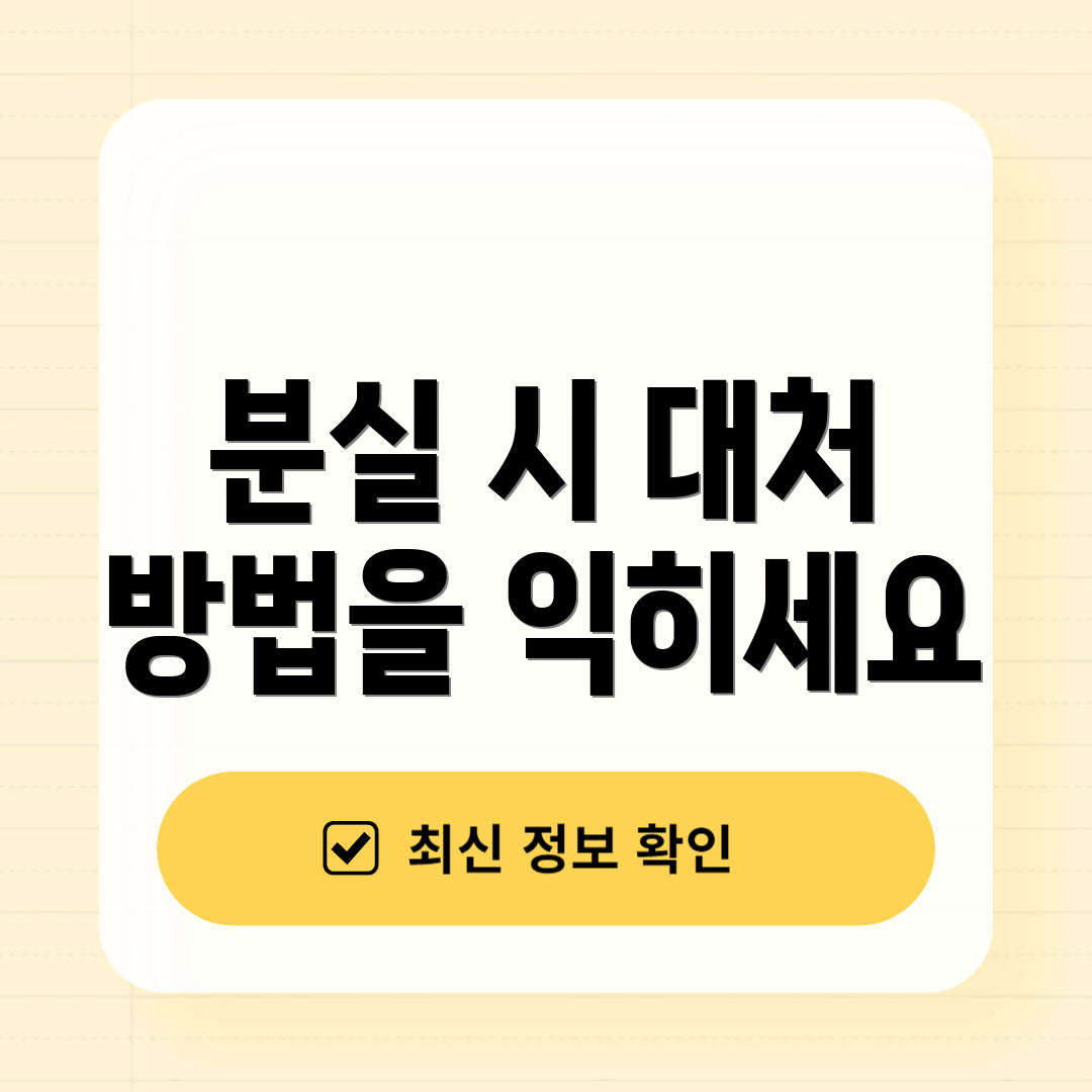 분실 시 대처 방법을 익히세요
