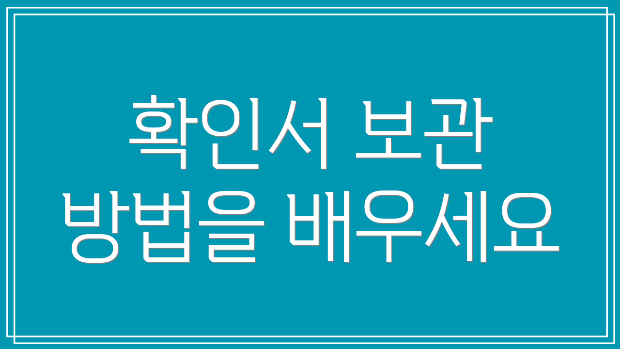 확인서 보관 방법을 배우세요