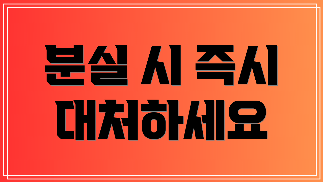 분실 시 즉시 대처하세요