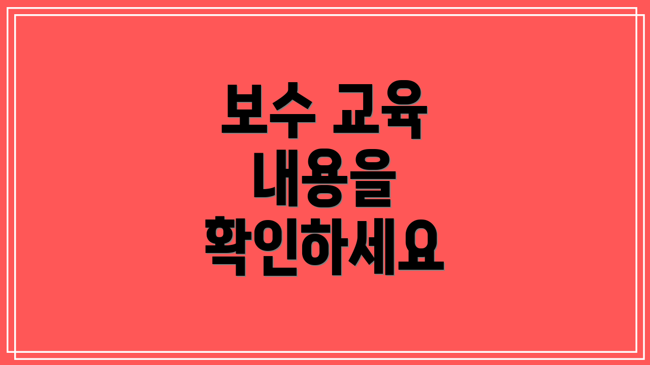 보수 교육 내용을 확인하세요