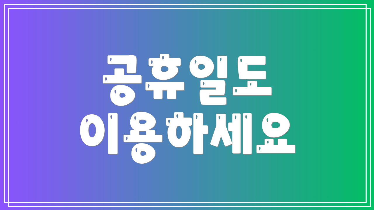 공휴일도 이용하세요