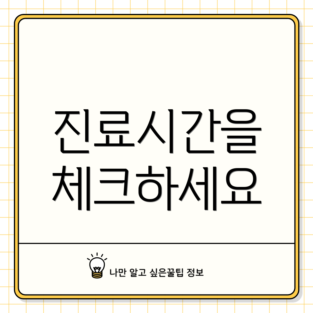 진료시간을 체크하세요