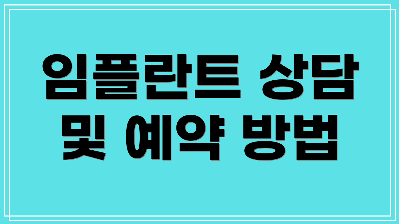 임플란트 상담 및 예약 방법