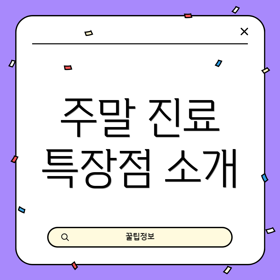 주말 진료 특장점 소개