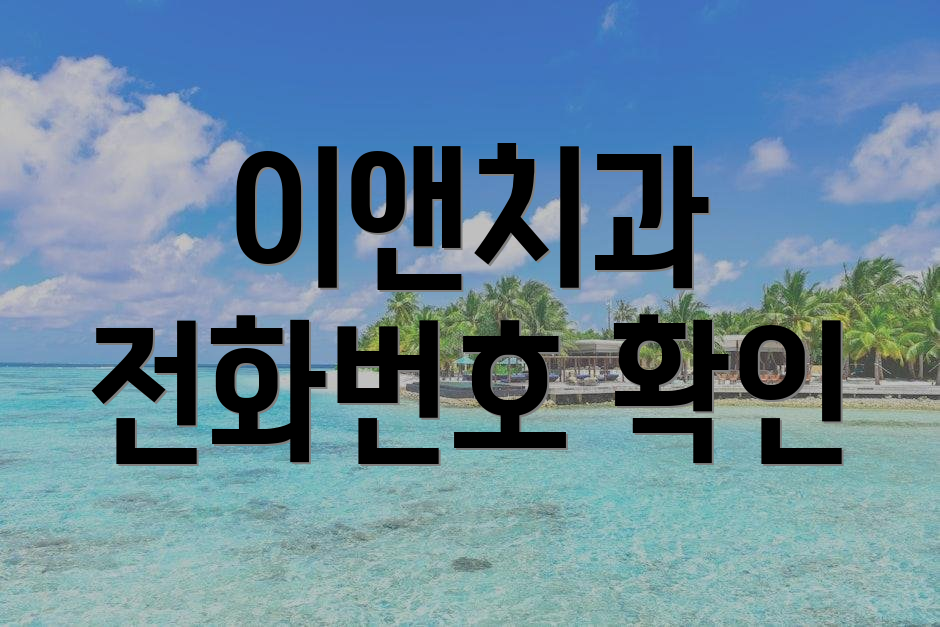 이앤치과 전화번호 확인