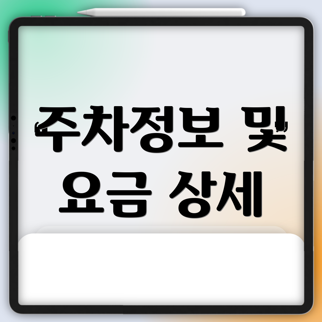 주차정보 및 요금 상세