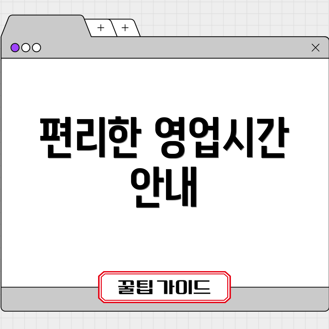편리한 영업시간 안내