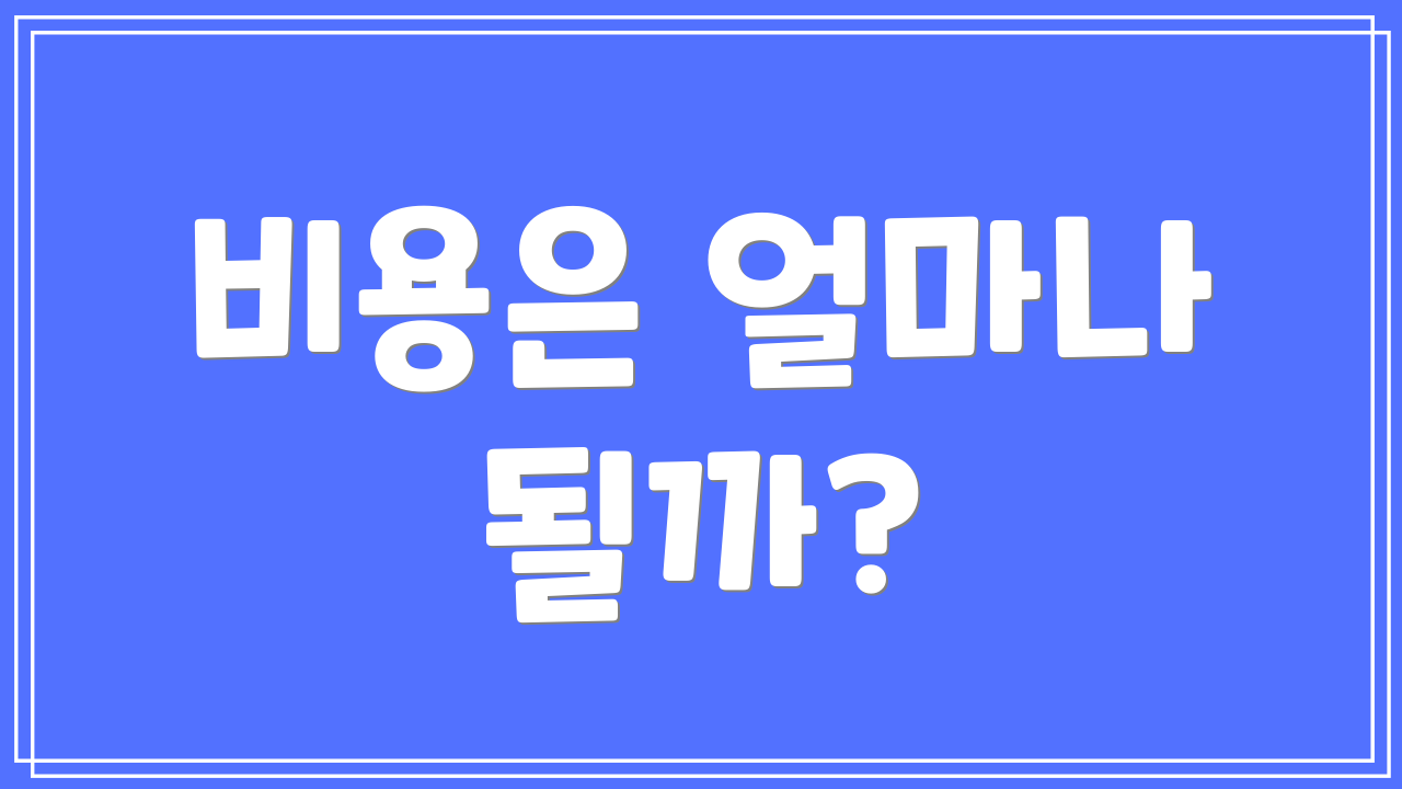 비용은 얼마나 될까?