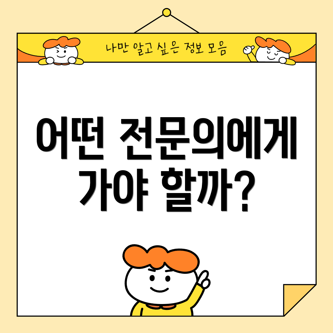 어떤 전문의에게 가야 할까?