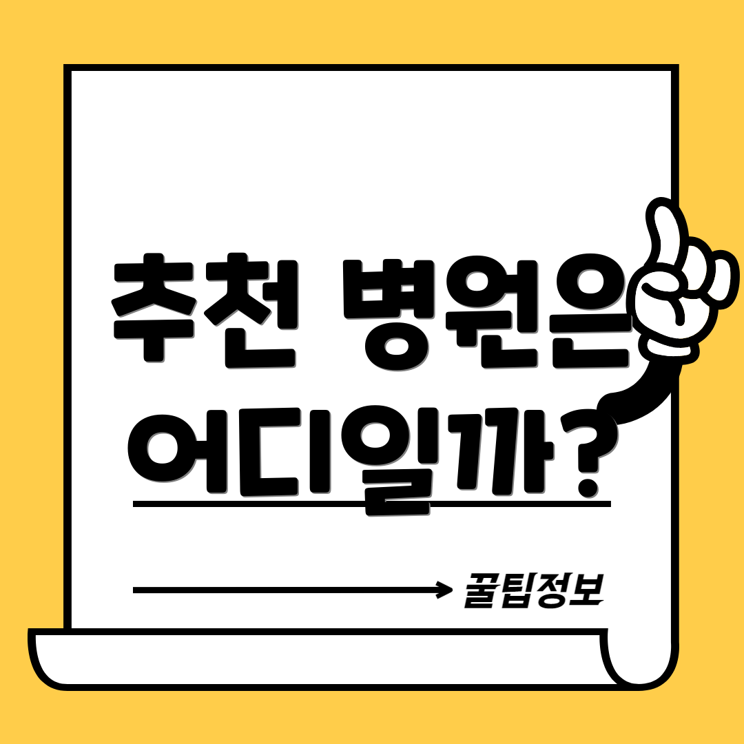 추천 병원은 어디일까?