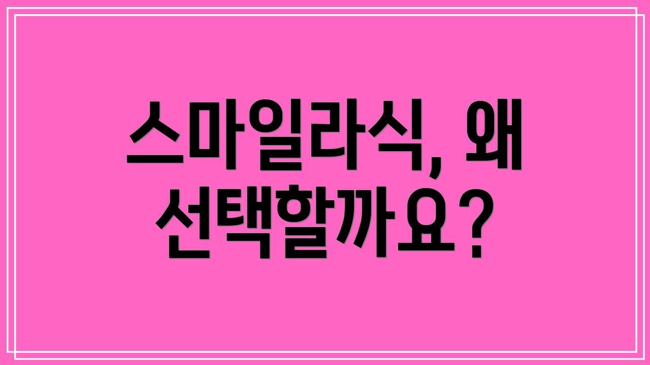 스마일라식, 왜 선택할까요?