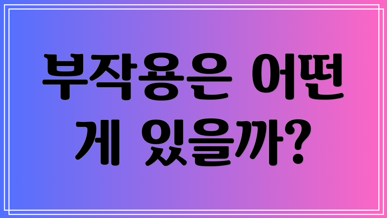 부작용은 어떤 게 있을까?