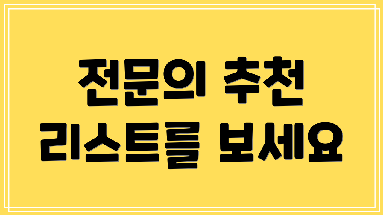 전문의 추천 리스트를 보세요