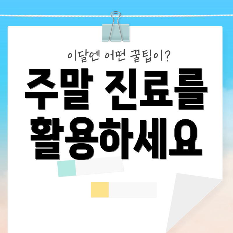주말 진료를 활용하세요