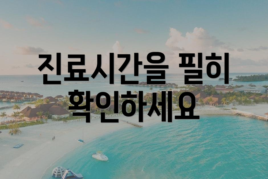 진료시간을 필히 확인하세요